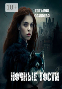 Ночные гости. Часть 1