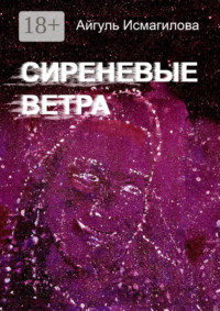 Сиреневые ветра