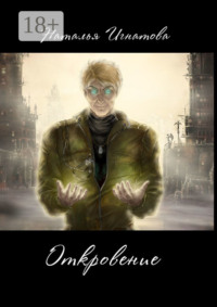 Откровение. Цикл «Принц Полуночи»