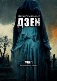 Паранормальный дзен. Том 1