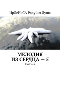 Мелодия из сердца – 5. Поэзия