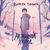 Нежный холод