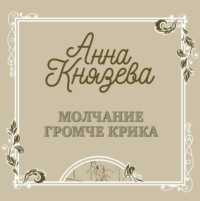 Молчание громче крика