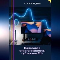 Налоговая ответственность субъектов МБ