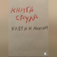 Книга Саула