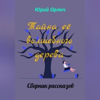 Тайна её волшебного дерева