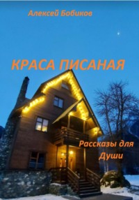 Краса писаная