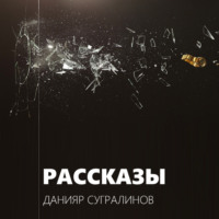 Рассказы