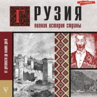 Грузия. Полная история страны