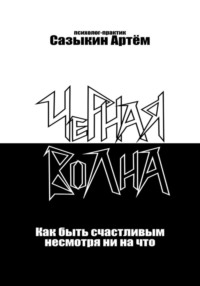 Чёрная волна. Как быть счастливым несмотря ни на что