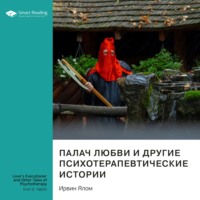 Палач любви и другие психотерапевтические истории. Ирвин Ялом. Саммари