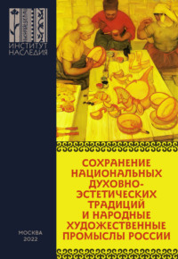 Сохранение национальных духовно-эстетических традиций и народные художественные промыслы России. Сборник материалов Всероссийской научно-практической конференции