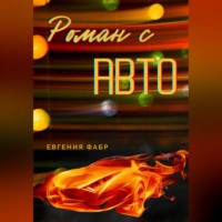 Роман с АВТО