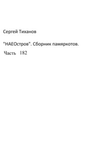 НаеОстров. Сборник памяркотов. Часть 182