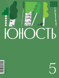 Журнал «Юность» №05/2023