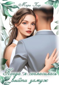 Когда я согласилась выйти замуж
