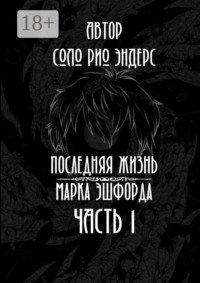 Последняя жизнь Марка Эшфорда. Часть 1