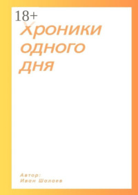 Хроники одного дня