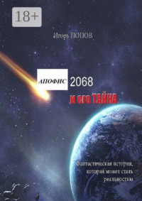 Апофис 2068 и его Тайна