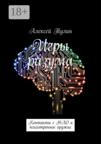 Игры разума. Контакты с НЛО и психотронное оружие