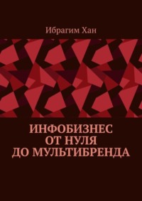 Инфобизнес от нуля до мультибренда