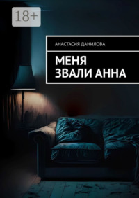 Меня звали Анна