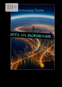 Игра на выживание