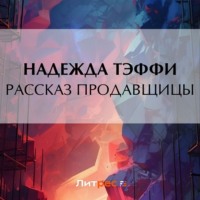 Рассказ продавщицы