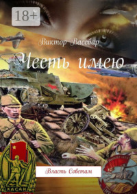 Честь имею. Власть Советам
