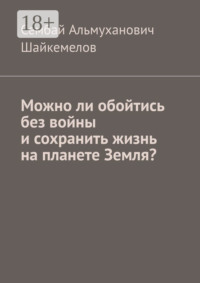 Можно ли обойтись без войны и сохранить жизнь на планете Земля?