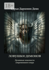 Ловушки демонов. Духовные опасности современного мира