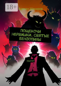 Пощекочи нервишки. Святые бензопилы. Horror