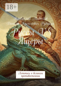 Руссы VS Ящеры. Летопись о великом противостоянии