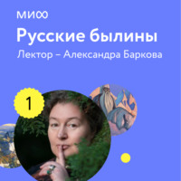 Лекция 1. Илья Муромец: богатырь со сложным характером лектория «Русские былины»