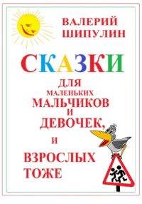 Сказки для маленьких мальчиков и девочек, и взрослых тоже