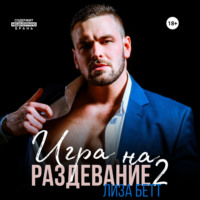 Игра на раздевание 2