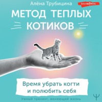 Метод теплых котиков. Время убрать когти и полюбить себя