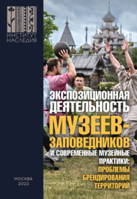 Экспозиционная деятельность музеев-заповедников и современные музейные практики: проблемы брендирования территорий. Сборник научных статей по итогам Всероссийской научно-практической конференции с меж