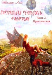 Виртуальная реальность Фанаризма. Часть 2