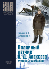 Полярный лётчик А. Д. Алексеев. Страницы биографии