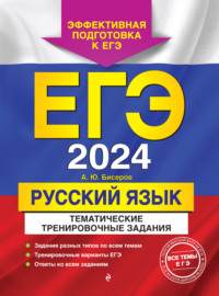 ЕГЭ-2024. Русский язык. Тематические тренировочные задания