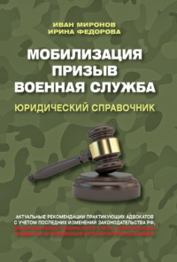 Мобилизация. Призыв. Военная служба. Юридический справочник