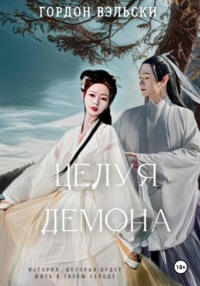 Целуя демона. Предыстория