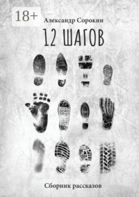 12 шагов