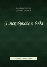 Гиперзвуковая вода. Альманах. Выпуск 5