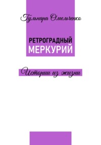 Ретроградный Меркурий