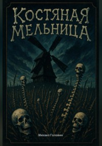 Костяная мельница
