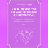 300 инструментов повышения продаж в косметологии. Часть 3