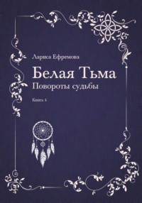 Белая тьма: Повороты судьбы. Книга 4