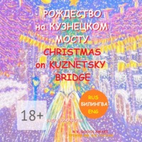 Рождество на Кузнецком мосту. At Christmas on Kuznetsky bridge. Премия им. Н.В. Гоголя / N.V. Gogol award (Билингва: Rus/Eng)